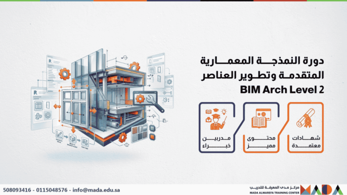 دورة النمذجة المعمارية المتقدمة وتطوير العناصر BIM Arch Level 2