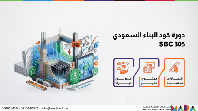 دورة كود البناء السعودي SBC 305