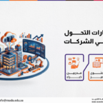 دورة مهارات التحول الرقمي في الشركات