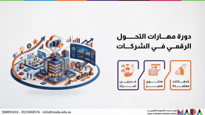 دورة مهارات التحول الرقمي في الشركات