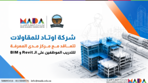 شركة أوتاد للمقاولات تتعاقد مع مركز مدى المعرفة لتدريب موظفيها على Revit وBIM