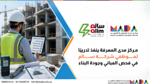 مركز مدى المعرفة ينفذ تدريبًا لموظفي شركة سالم في فحص المباني وجودة البناء