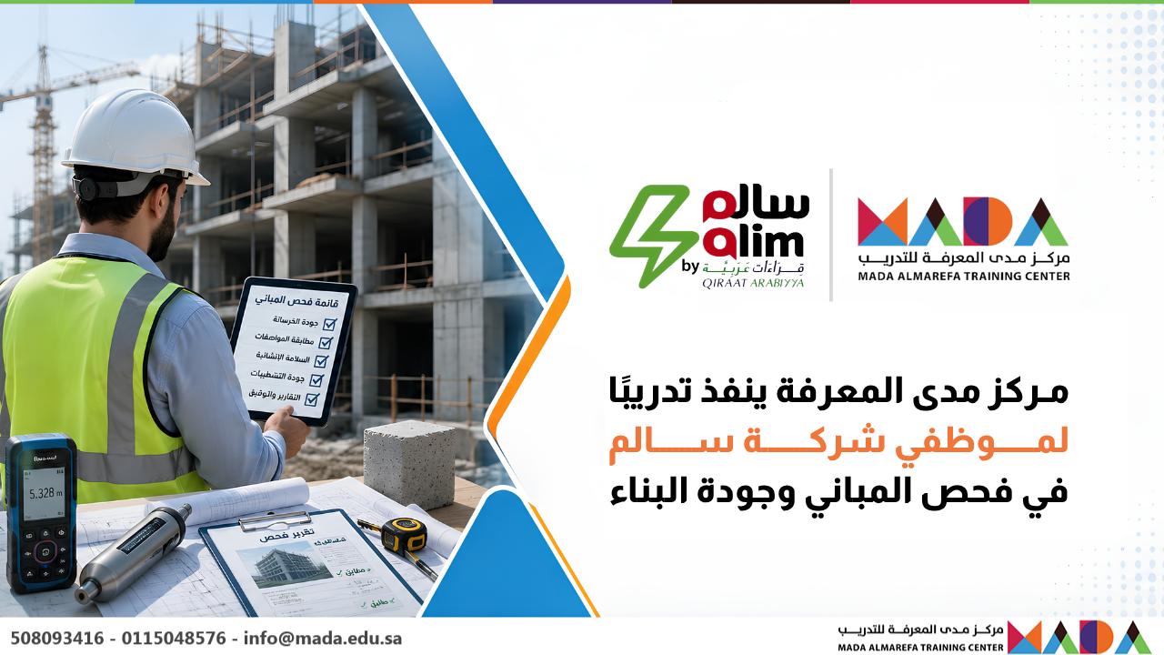مركز مدى المعرفة ينفذ تدريبًا لموظفي شركة سالم في فحص المباني وجودة البناء