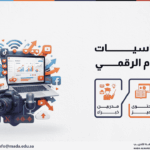 دورة أساسيات الإعلام الرقمي