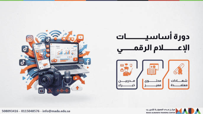 دورة أساسيات الإعلام الرقمي
