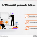 دورة إدارة المشاريع القانونية (LPM)
