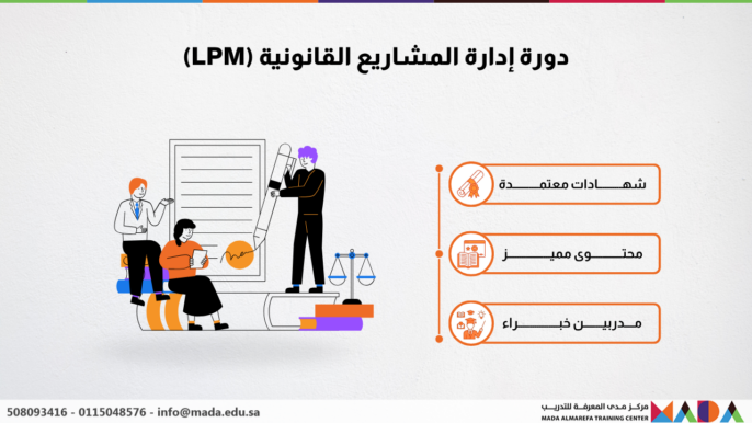 دورة إدارة المشاريع القانونية (LPM)