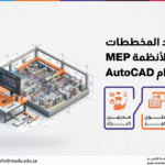 دورة إعداد المخططات التنفيذية لأنظمة MEP باستخدام AutoCAD