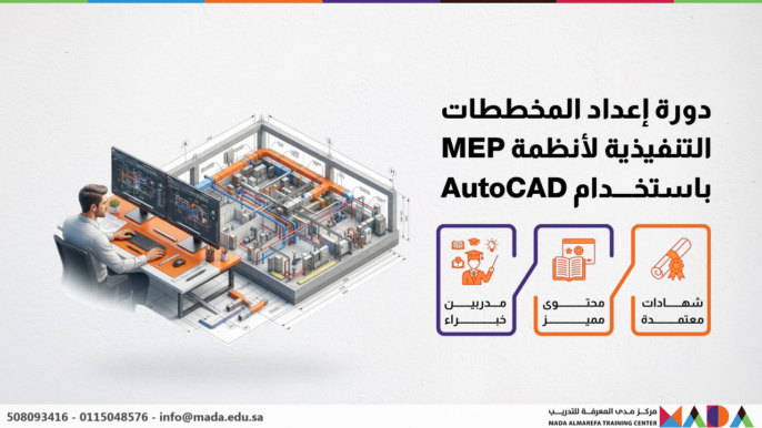 دورة إعداد المخططات التنفيذية لأنظمة MEP باستخدام AutoCAD