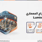 دورة الإخراج المعماري ببرنامج Lumion