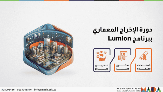 دورة الإخراج المعماري ببرنامج Lumion