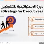 دورة الاستراتيجية للتنفيذيين (Strategy for Executives)