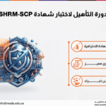 دورة التأهيل لاختبار شهادة SHRM-SCP