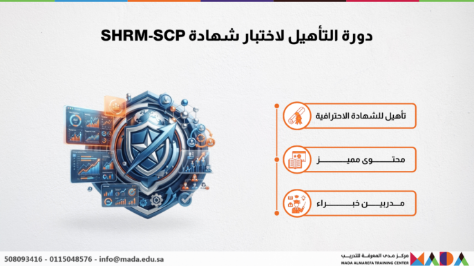 دورة التأهيل لاختبار شهادة SHRM-SCP