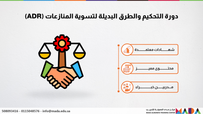دورة التحكيم والطرق البديلة لتسوية المنازعات (ADR)