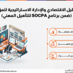 دورة التحليل الاقتصادي والإدارة الاستراتيجية للمؤسسات (ضمن برنامج SOCPA للتأهيل المهني)
