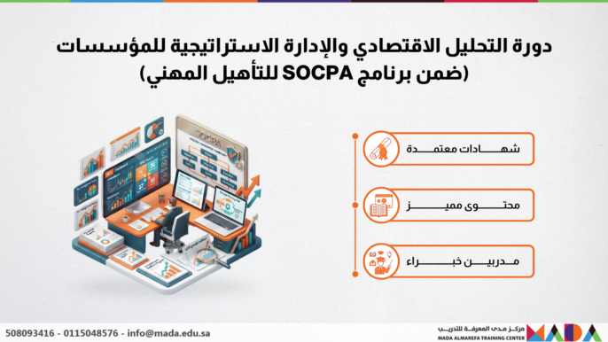 دورة التحليل الاقتصادي والإدارة الاستراتيجية للمؤسسات (ضمن برنامج SOCPA للتأهيل المهني)