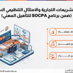 دورة التشريعات التجارية والامتثال التنظيمي السعودي (ضمن برنامج SOCPA للتأهيل المهني)