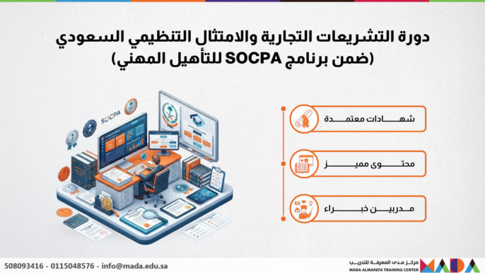 دورة التشريعات التجارية والامتثال التنظيمي السعودي (ضمن برنامج SOCPA للتأهيل المهني)