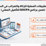 دورة التطبيقات العملية للزكاة والضرائب في السعودية (ضمن برنامج SOCPA للتأهيل المهني)