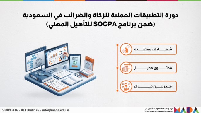 دورة التطبيقات العملية للزكاة والضرائب في السعودية (ضمن برنامج SOCPA للتأهيل المهني)