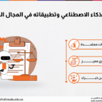 دورة الذكاء الاصطناعي وتطبيقاته في المجال القانوني