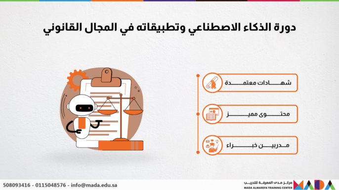 دورة الذكاء الاصطناعي وتطبيقاته في المجال القانوني