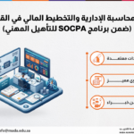 دورة المحاسبة الإدارية والتخطيط المالي في القطاعين (ضمن برنامج SOCPA للتأهيل المهني)