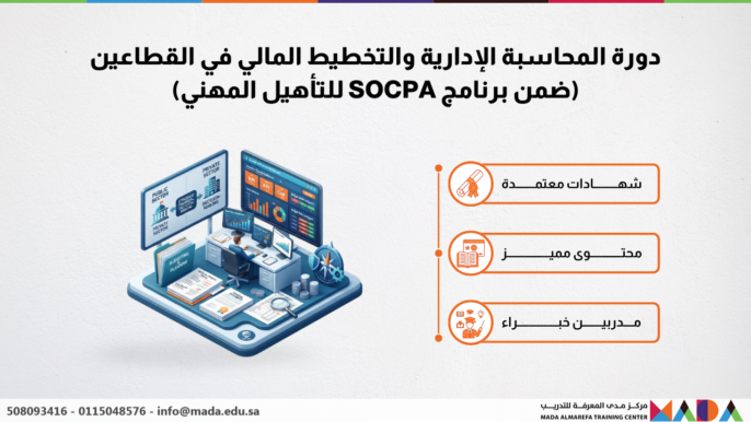 دورة المحاسبة الإدارية والتخطيط المالي في القطاعين (ضمن برنامج SOCPA للتأهيل المهني)