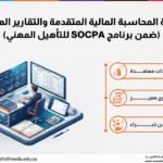 دورة المحاسبة المالية المتقدمة والتقارير المالية (ضمن برنامج SOCPA للتأهيل المهني)