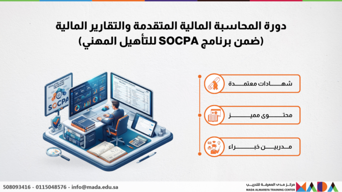 دورة المحاسبة المالية المتقدمة والتقارير المالية (ضمن برنامج SOCPA للتأهيل المهني)