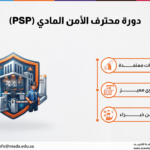 دورة محترف الأمن المادي (PSP)