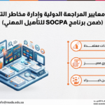 دورة معايير المراجعة الدولية وإدارة مخاطر التدقيق (ضمن برنامج SOCPA للتأهيل المهني)
