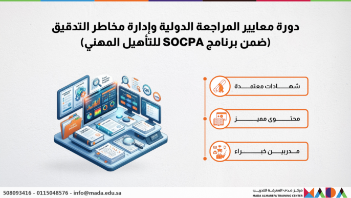 دورة معايير المراجعة الدولية وإدارة مخاطر التدقيق (ضمن برنامج SOCPA للتأهيل المهني)