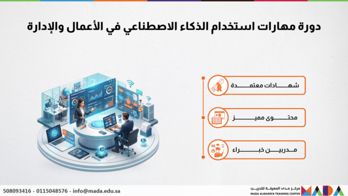 دورة مهارات استخدام الذكاء الاصطناعي في الأعمال والإدارة