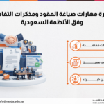 دورة مهارات صياغة العقود ومذكرات التفاهم وفق الأنظمة السعودية