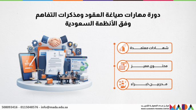 دورة مهارات صياغة العقود ومذكرات التفاهم وفق الأنظمة السعودية