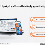 أساسيات تصميم واجهات المستخدم الرقمية (UI/UX)