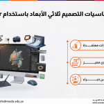 دورة أساسيات التصميم ثلاثي الأبعاد باستخدام Blender