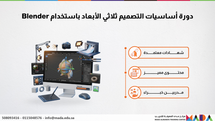 دورة أساسيات التصميم ثلاثي الأبعاد باستخدام Blender