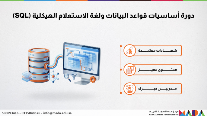 دورة أساسيات قواعد البيانات ولغة الاستعلام الهيكلية (SQL)