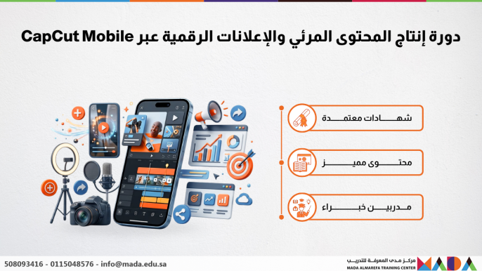 دورة إنتاج المحتوى المرئي والإعلانات الرقمية عبر CapCut Mobile