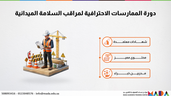 دورة الممارسات الاحترافية لمراقب السلامة الميدانية
