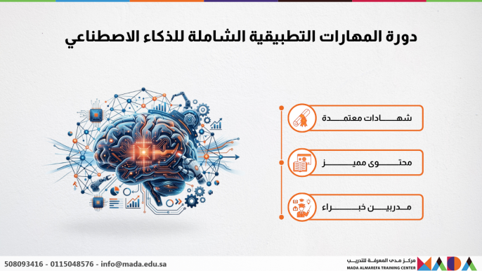 دورة المهارات التطبيقية الشاملة للذكاء الاصطناعي