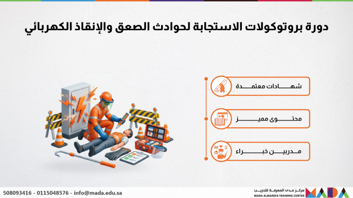 دورة بروتوكولات الاستجابة لحوادث الصعق والإنقاذ الكهربائي