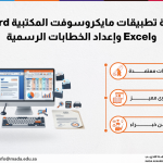 دورة تطبيقات مايكروسوفت المكتبية Word وExcel وإعداد الخطابات الرسمية