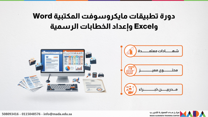 دورة تطبيقات مايكروسوفت المكتبية Word وExcel وإعداد الخطابات الرسمية