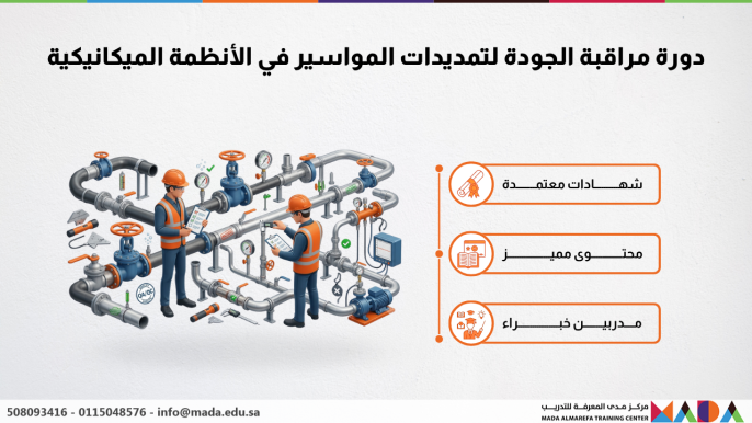 دورة مراقبة الجودة لتمديدات المواسير في الأنظمة الميكانيكية