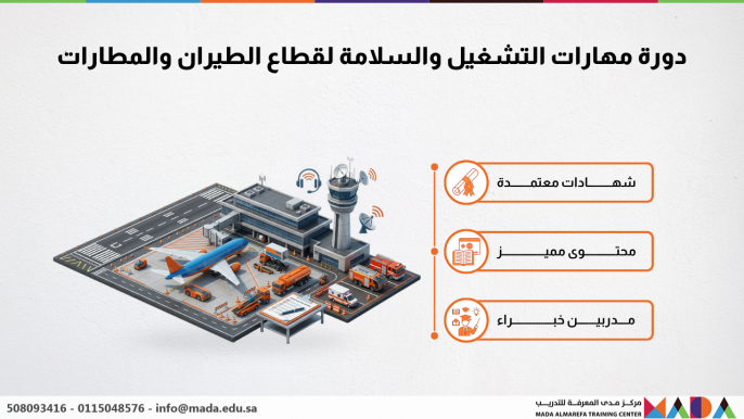 دورة مهارات التشغيل والسلامة لقطاع الطيران والمطارات
