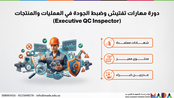 دورة مهارات تفتيش وضبط الجودة في العمليات والمنتجات (Executive QC Inspector)